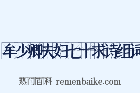 牟少卿夫妇七十求诗组词是什么意思的图片
